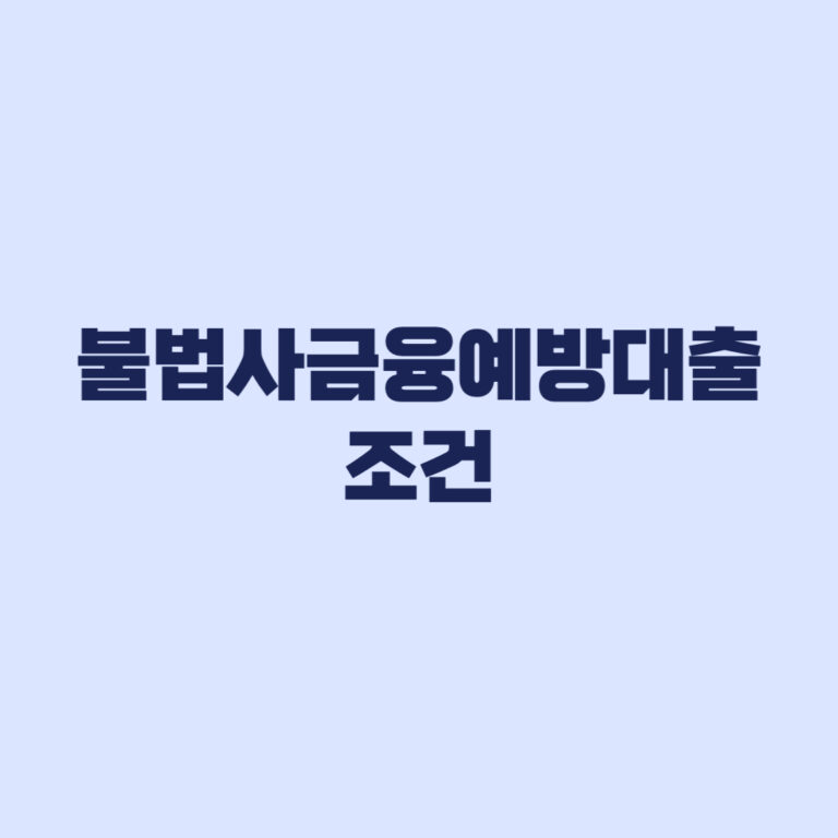 불법사금융예방대출 조건 신용점수 예외대상까지 확인