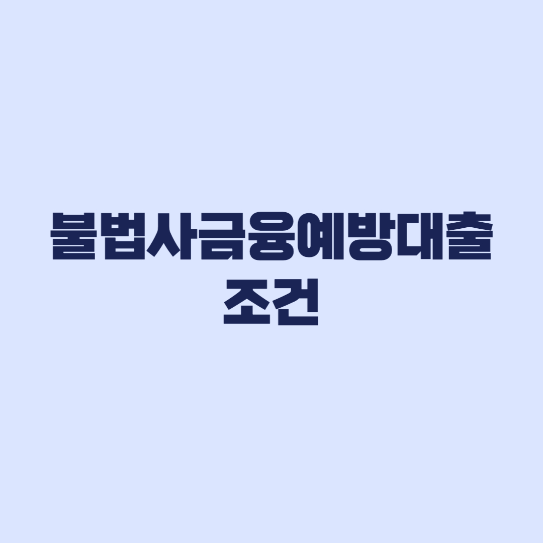 불법사금융예방대출 조건 신용점수 예외대상까지 확인