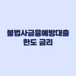 불법사금융예방대출 한도 금리 연체자 재대출까지 비교