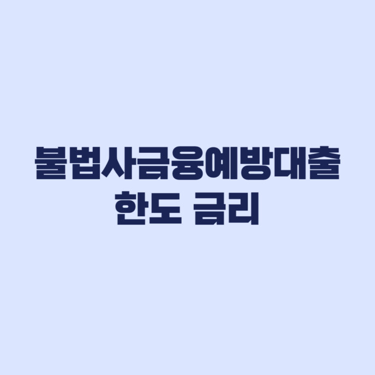 불법사금융예방대출 한도 금리 연체자 재대출까지 비교