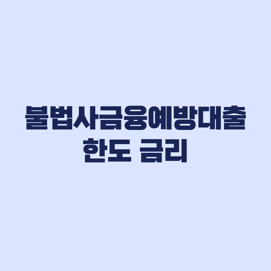 불법사금융예방대출 한도 금리 연체자 재대출까지 비교