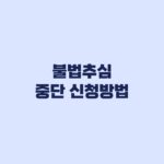 불법추심 중단 신청방법 채무자대리인 지원까지 확인