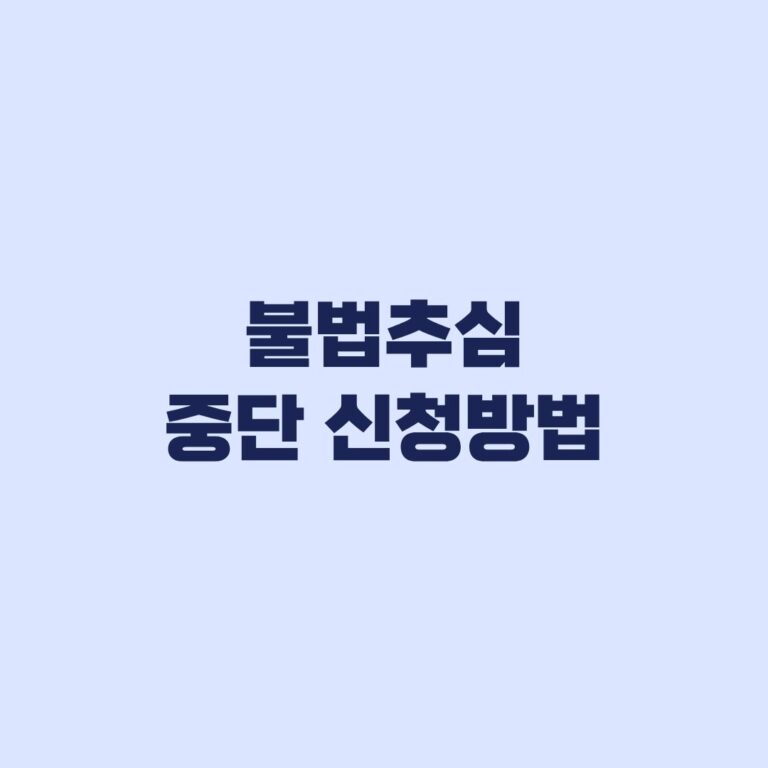 불법추심 중단 신청방법 채무자대리인 지원까지 확인