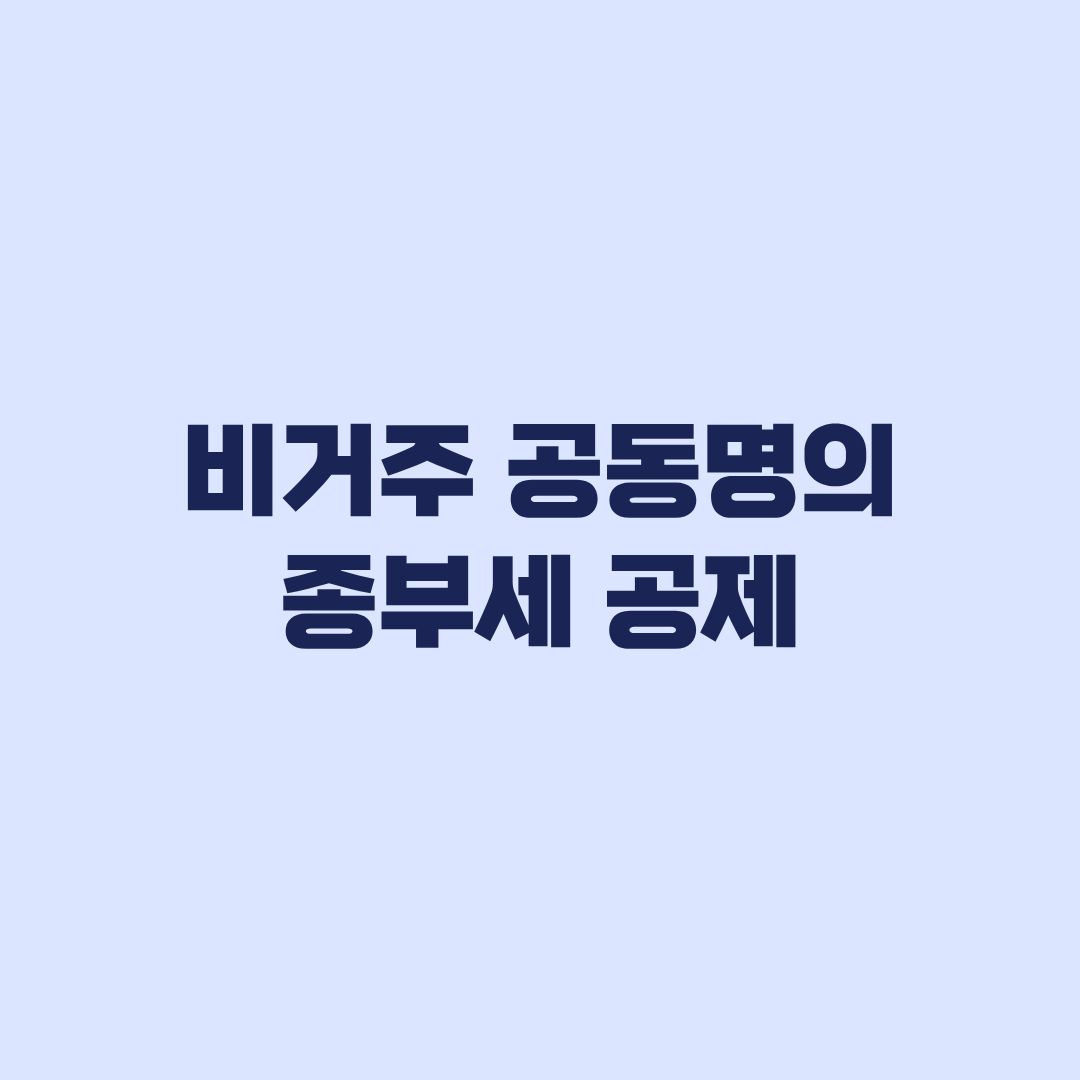 비거주 공동명의 종부세 공제 현행 9억 정부안 6억 차이