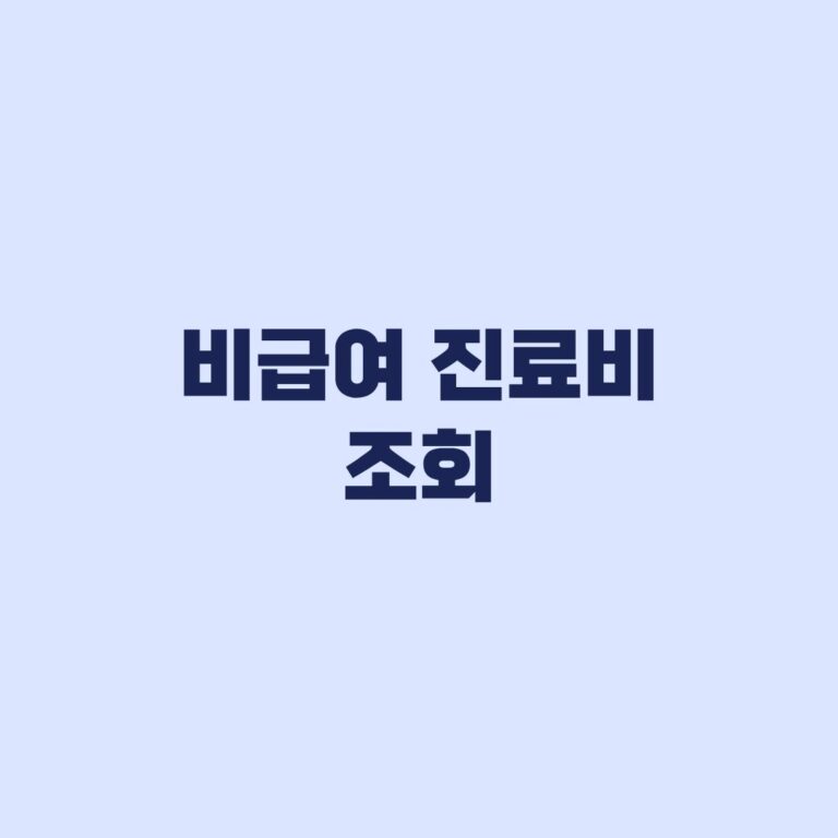 비급여 진료비 조회 병원별 가격 비교부터 실제 비용 확인까지