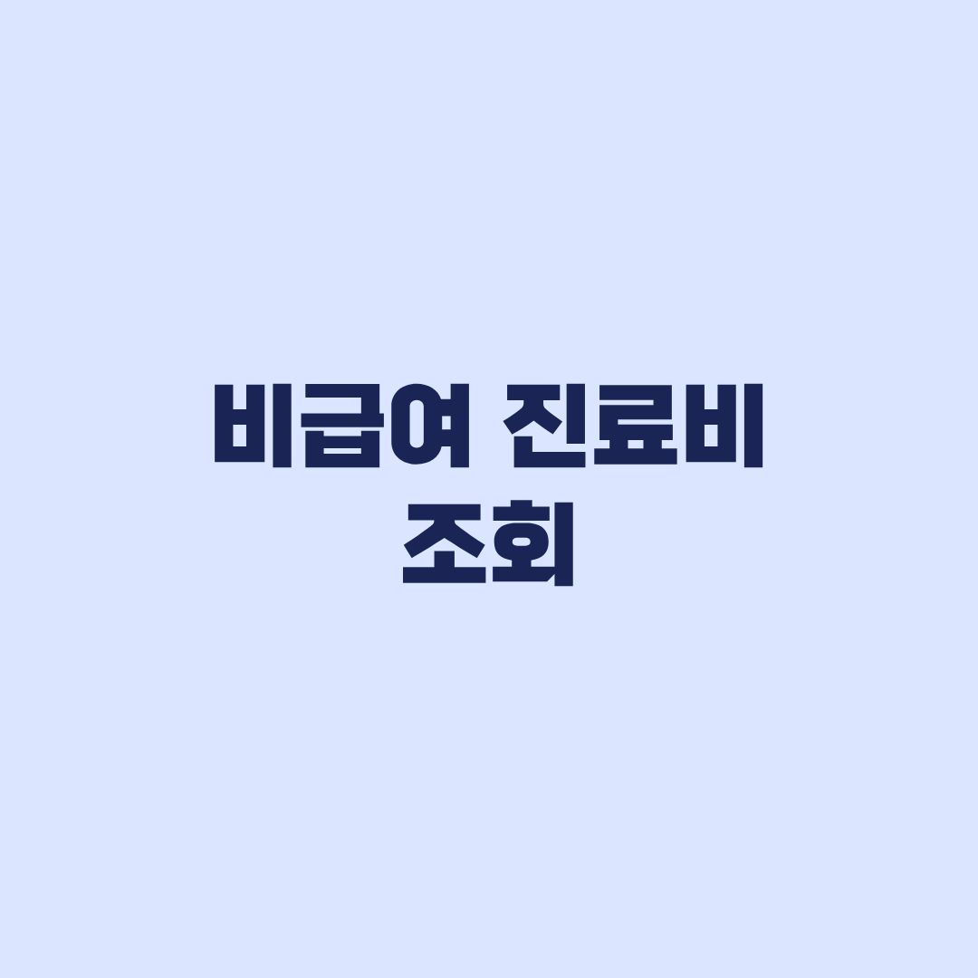 비급여 진료비 조회 병원별 가격 비교부터 실제 비용 확인까지