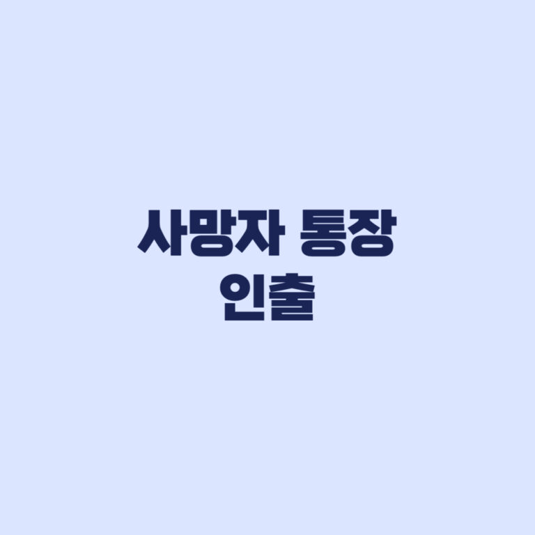 사망자 통장 인출 장례비 예외와 일반 상속 지급의 차이
