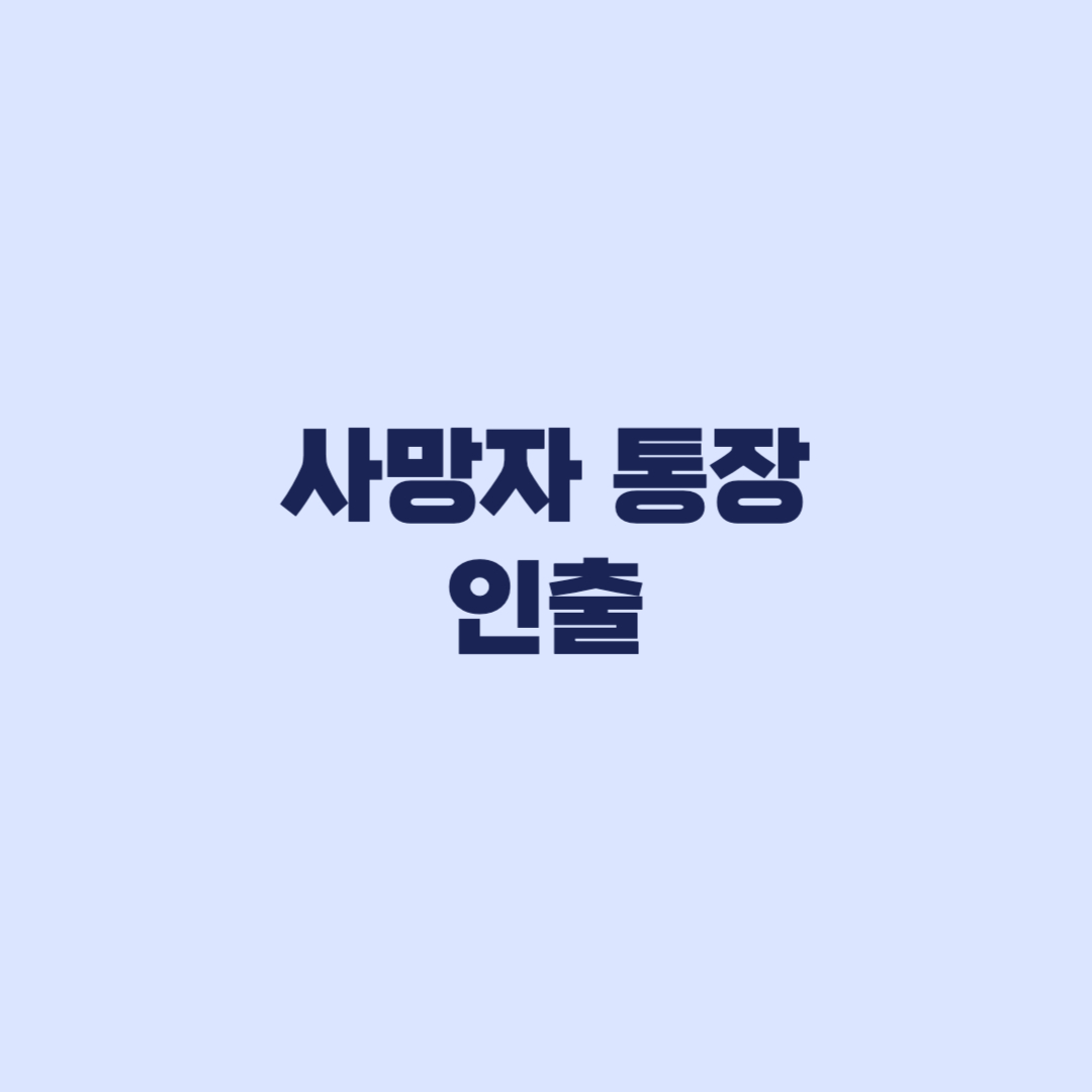 사망자 통장 인출 장례비 예외와 일반 상속 지급의 차이