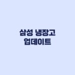 삼성 냉장고 업데이트 먹통 대상 모델 확인 후 출장서비스 예약