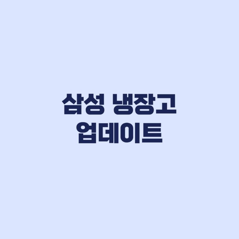 삼성 냉장고 업데이트 먹통 대상 모델 확인 후 출장서비스 예약