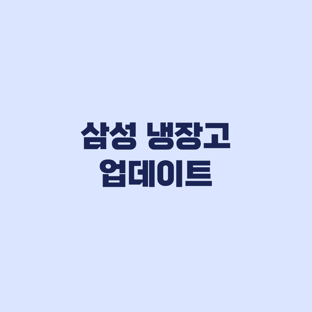 삼성 냉장고 업데이트 먹통 대상 모델 확인 후 출장서비스 예약