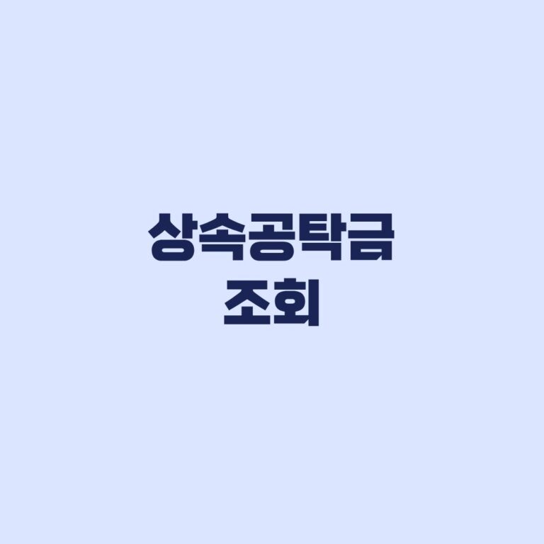 상속공탁금 조회 배우자·자녀가 먼저 보는 대상과 순서