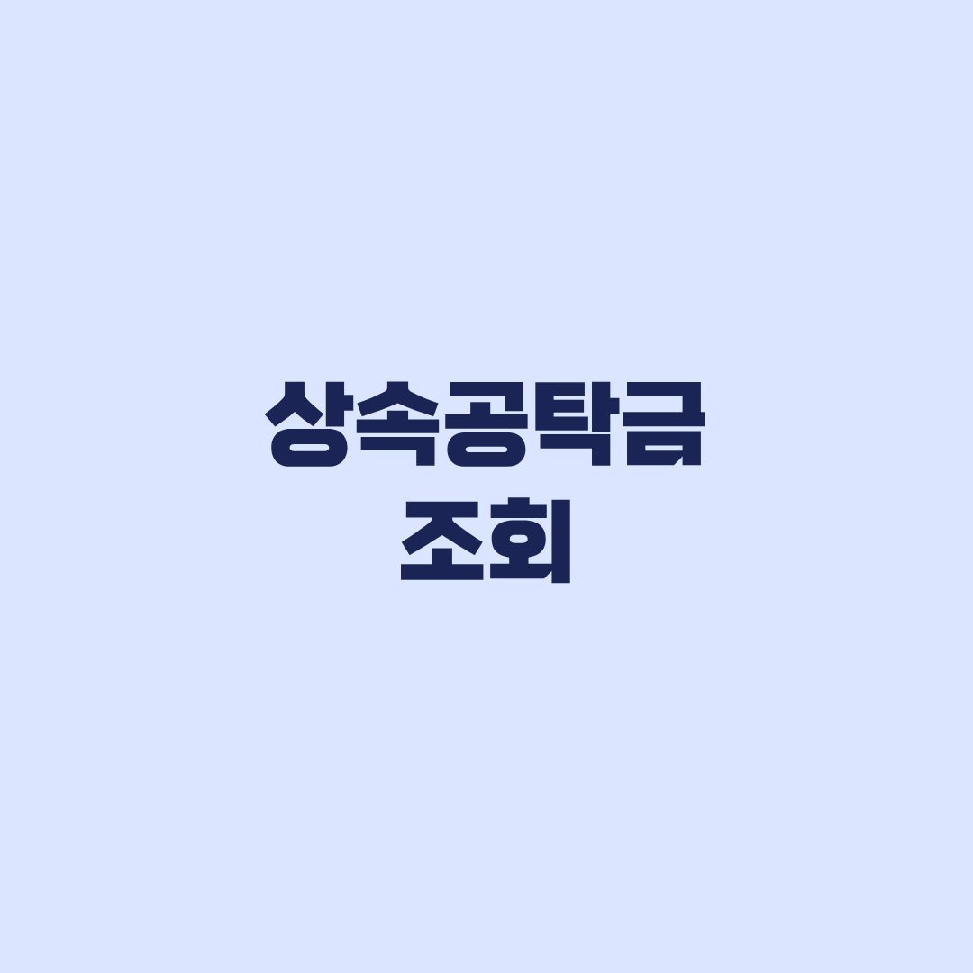 상속공탁금 조회 배우자·자녀가 먼저 보는 대상과 순서