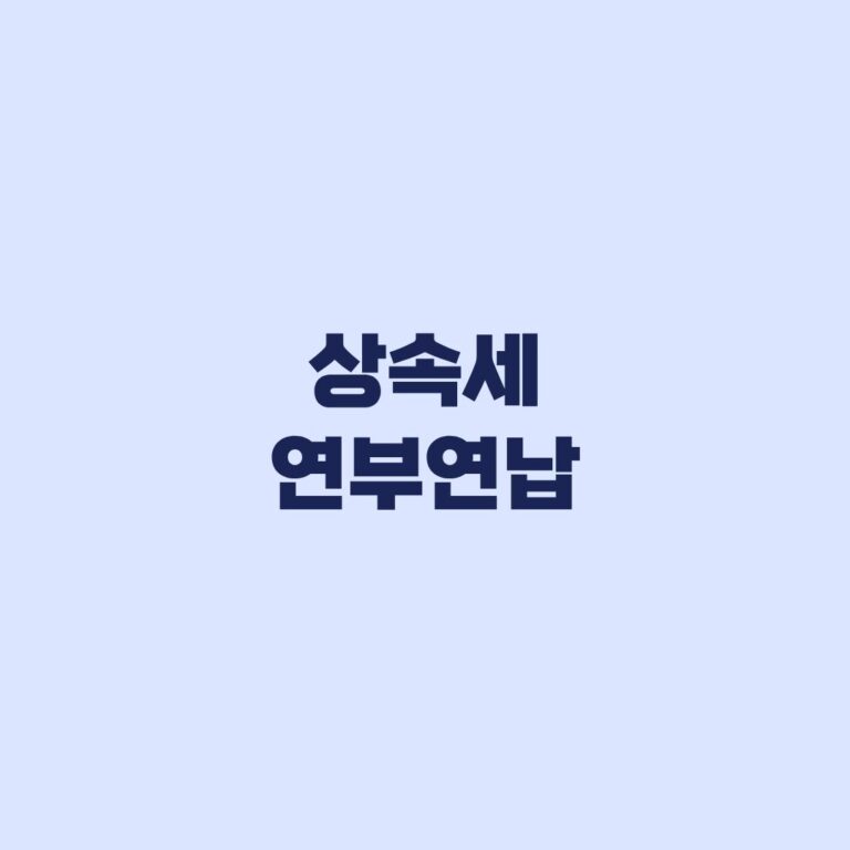 상속세 연부연납 조건 10년 담보 신청 전 확인 기준