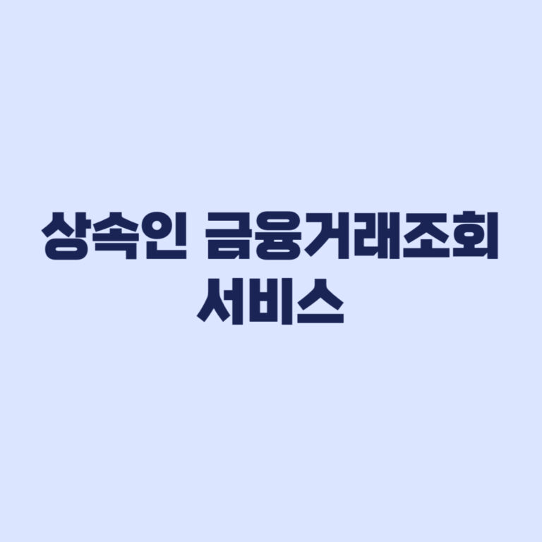 상속인 금융거래조회 서비스 결과 확인과 안심상속 차이