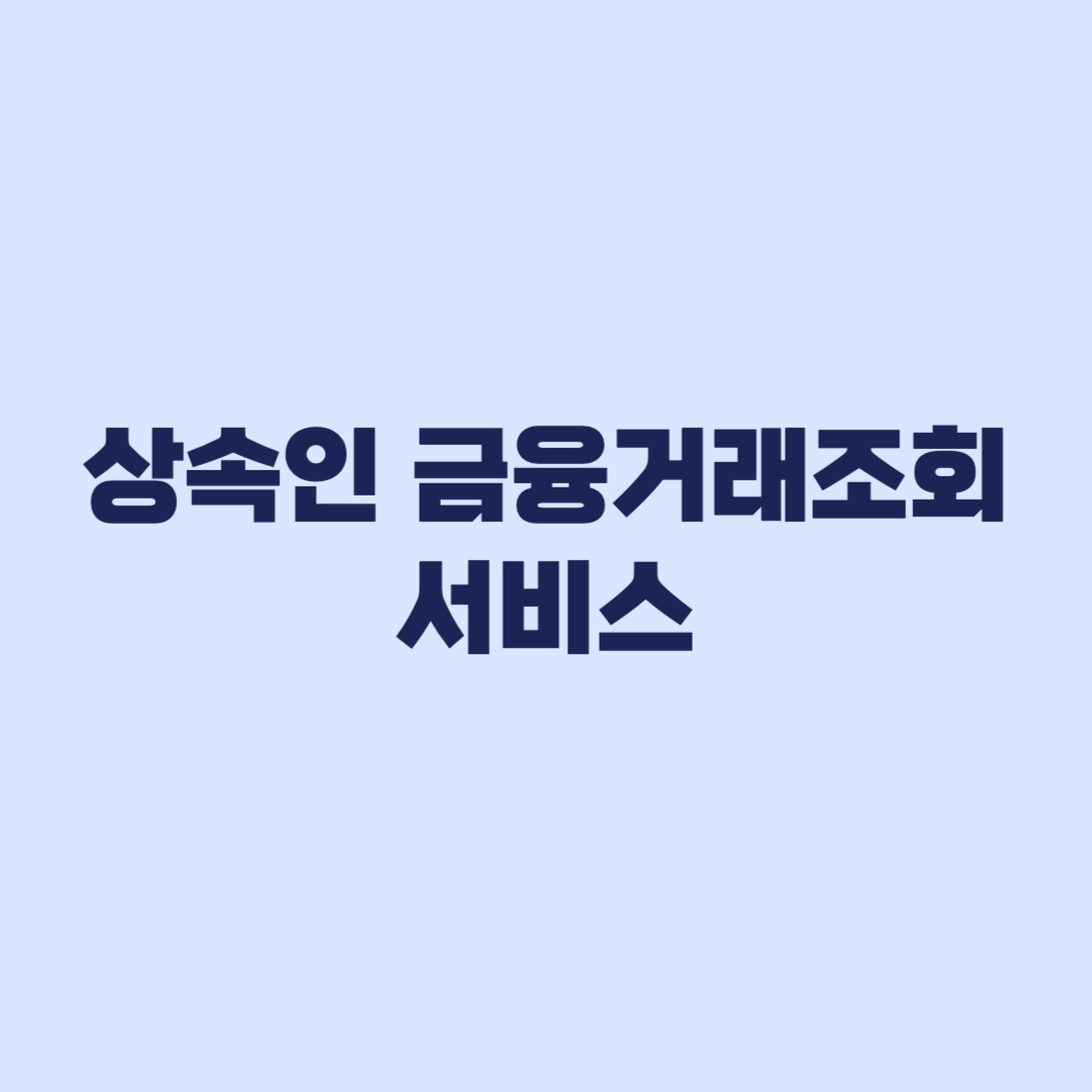 상속인 금융거래조회 서비스 결과 확인과 안심상속 차이