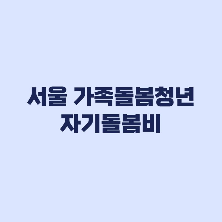 서울 가족돌봄청년 자기돌봄비 200만원 신청과 선정 일정