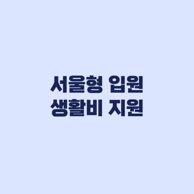 서울형 입원 생활비 지원 2026 자격조건과 180일 신청기한