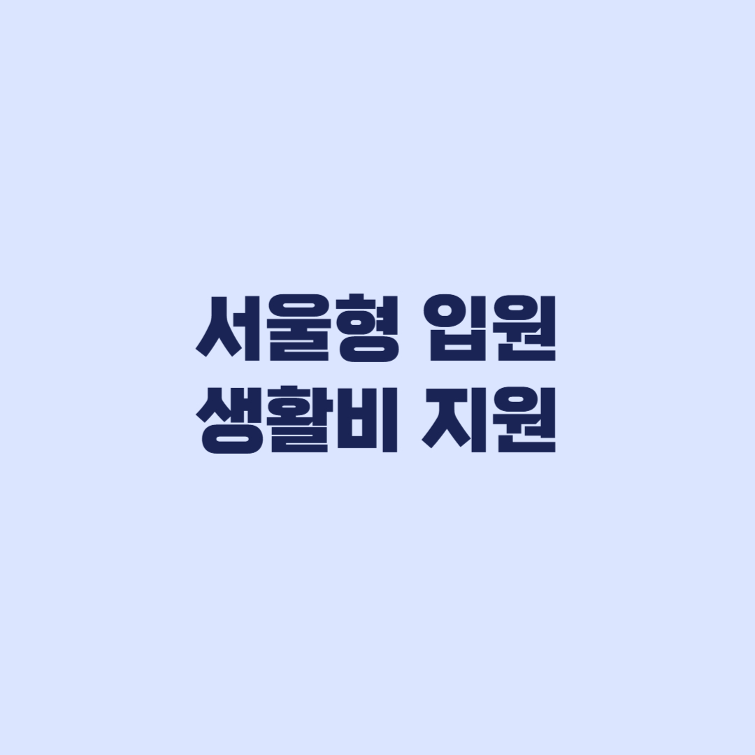 서울형 입원 생활비 지원 2026 자격조건과 180일 신청기한