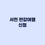 서천 반값여행 신청 대상과 환급한도 청년은 최대 70%