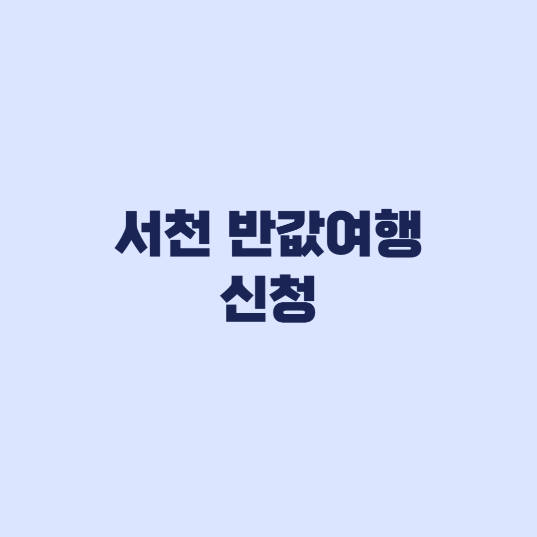 서천 반값여행 신청 대상과 환급한도 청년은 최대 70%