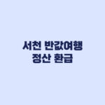 서천 반값여행 정산 환급 14일 안에 챙길 증빙 기준