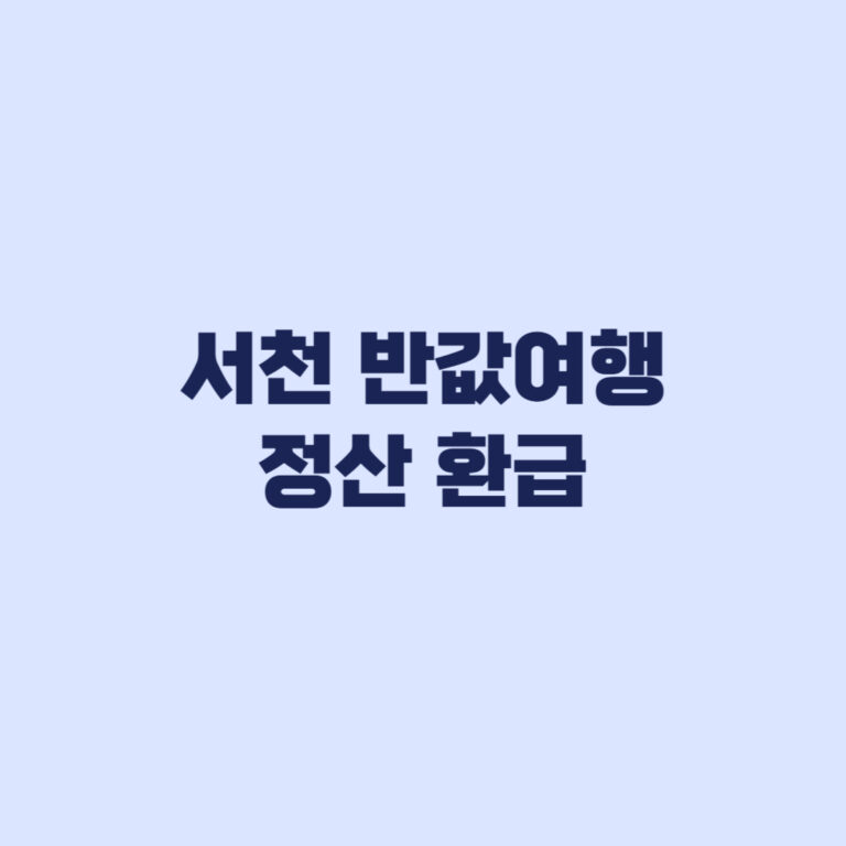 서천 반값여행 정산 환급 14일 안에 챙길 증빙 기준