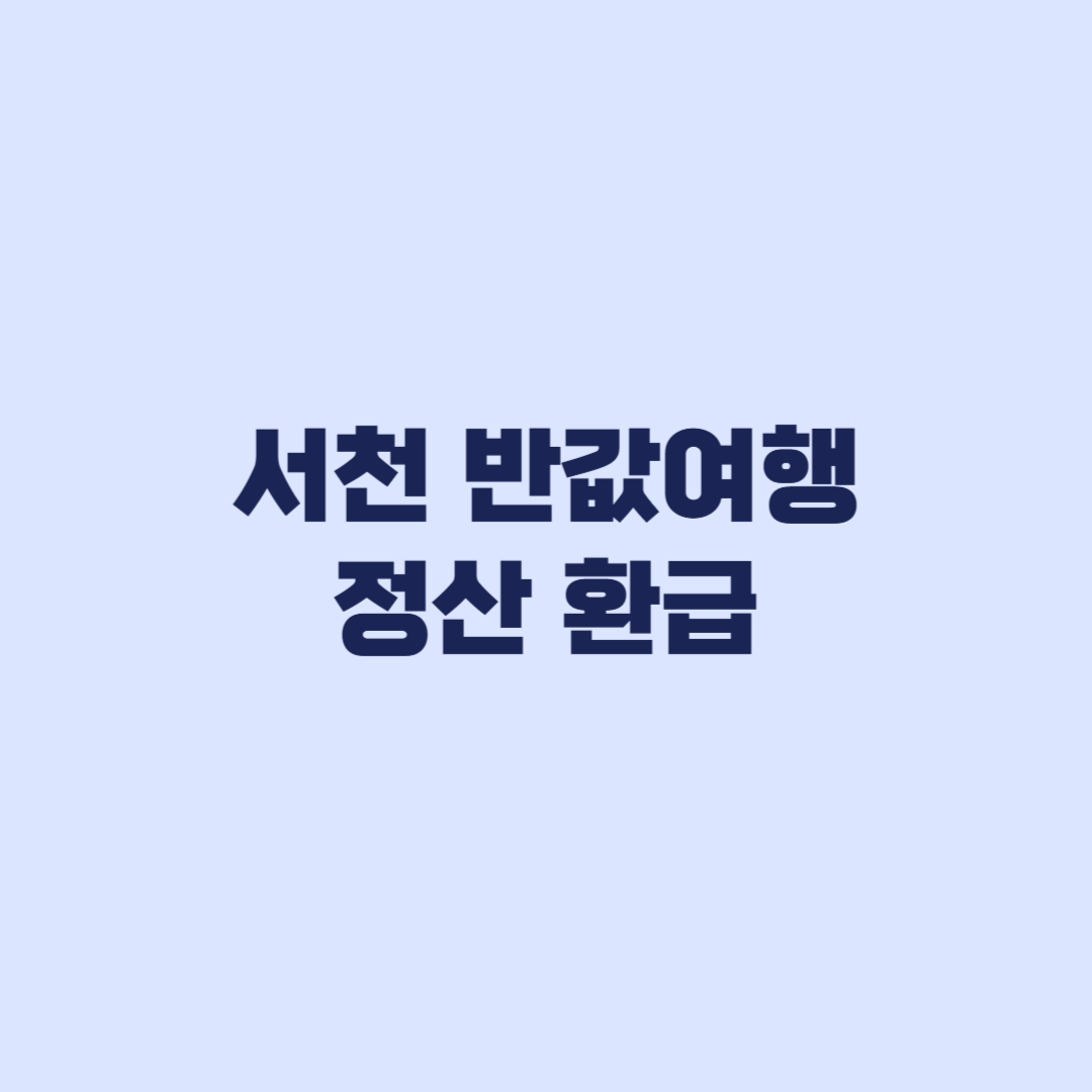 서천 반값여행 정산 환급 14일 안에 챙길 증빙 기준