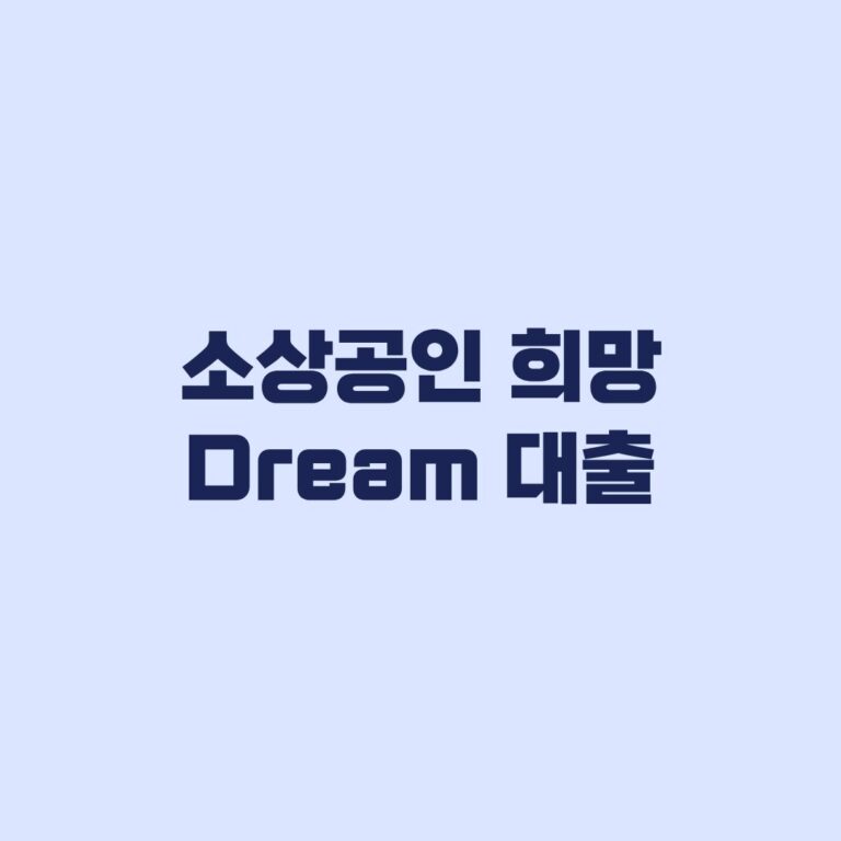 소상공인 희망 Dream 대출 3조 확대와 개인 한도 확인 기준