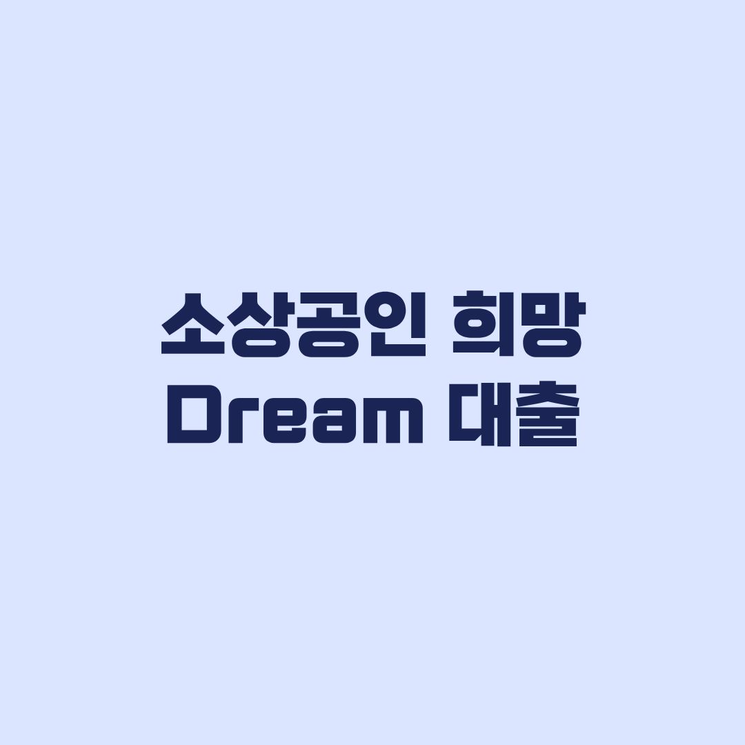 소상공인 희망 Dream 대출 3조 확대와 개인 한도 확인 기준