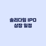 솔리다임 IPO 상장 일정 2027년 어디까지 확정됐나