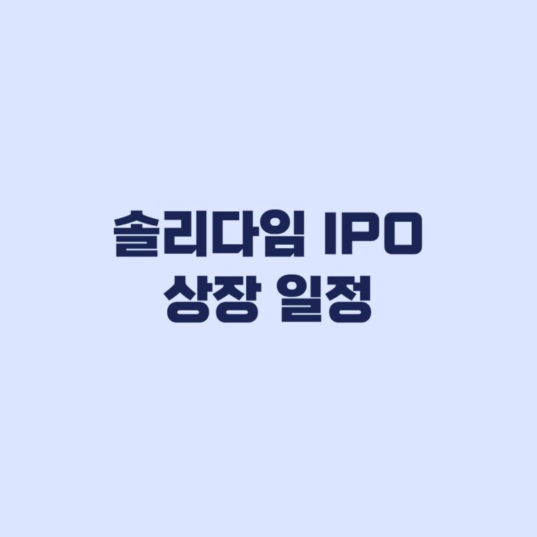 솔리다임 IPO 상장 일정 2027년 어디까지 확정됐나