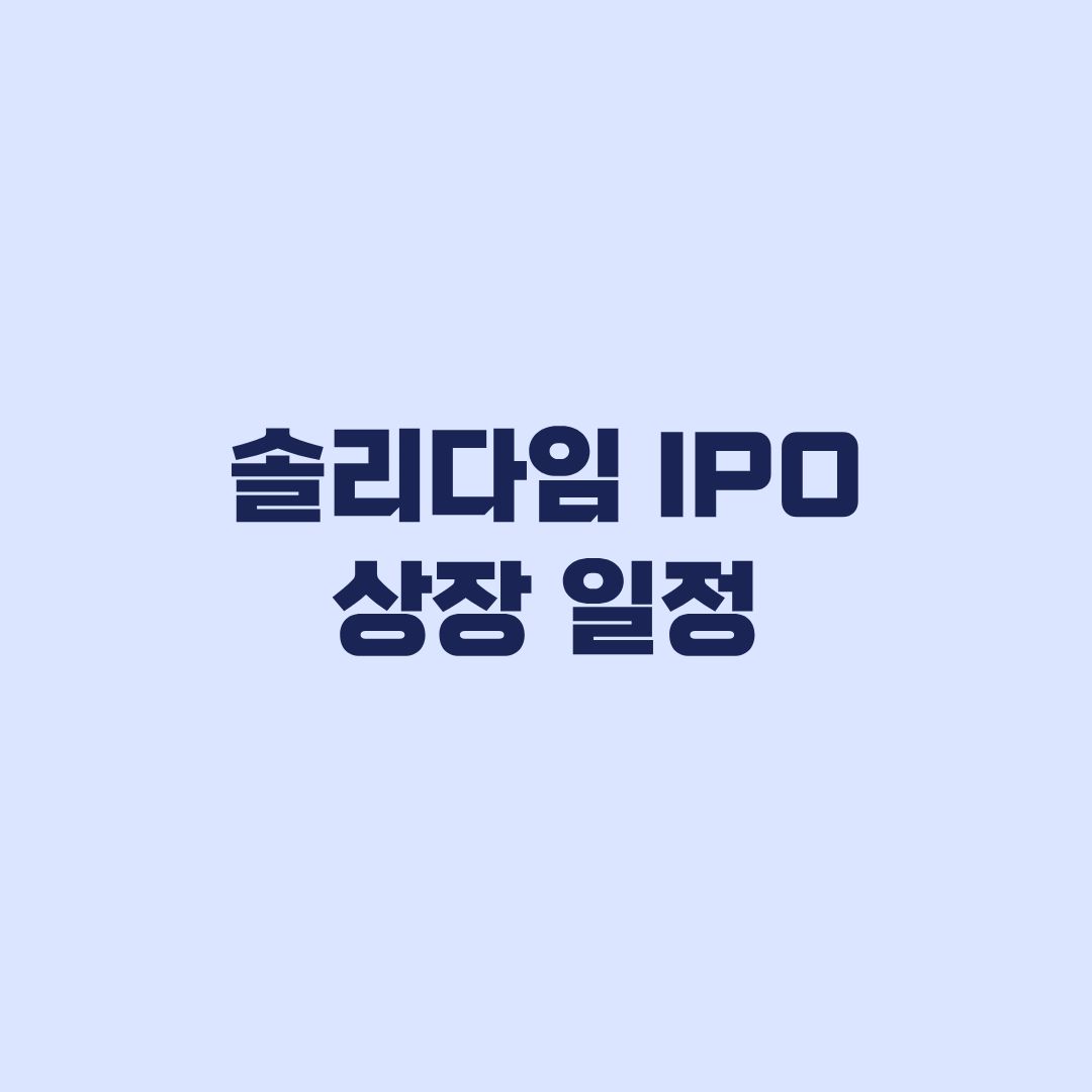 솔리다임 IPO 상장 일정 2027년 어디까지 확정됐나