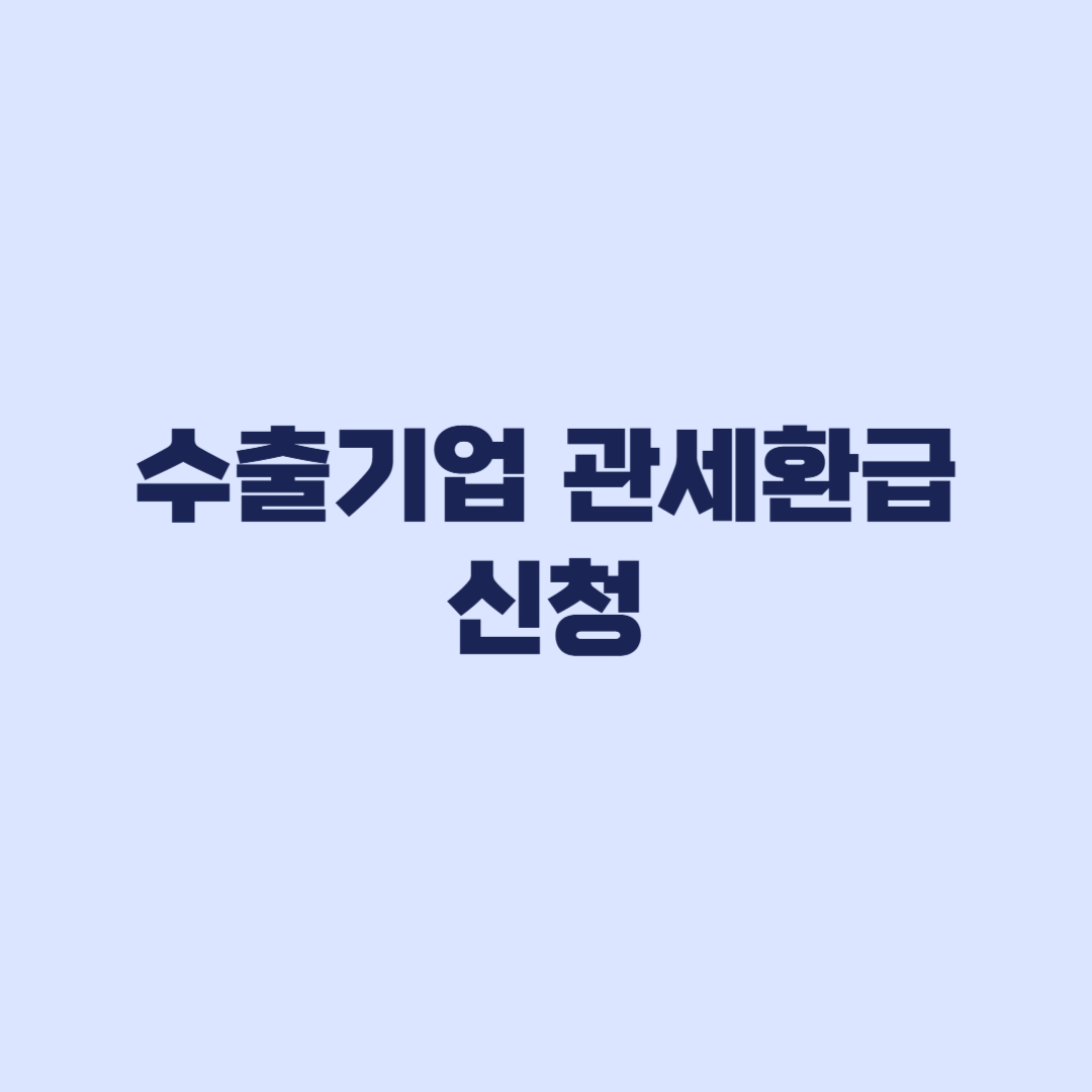 수출기업 관세환급 대상·신청방법·지급 확인 2026 최신 기준