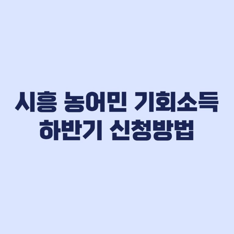 시흥 농어민 기회소득 하반기 신청방법 거주·소득 조건이 먼저입니다