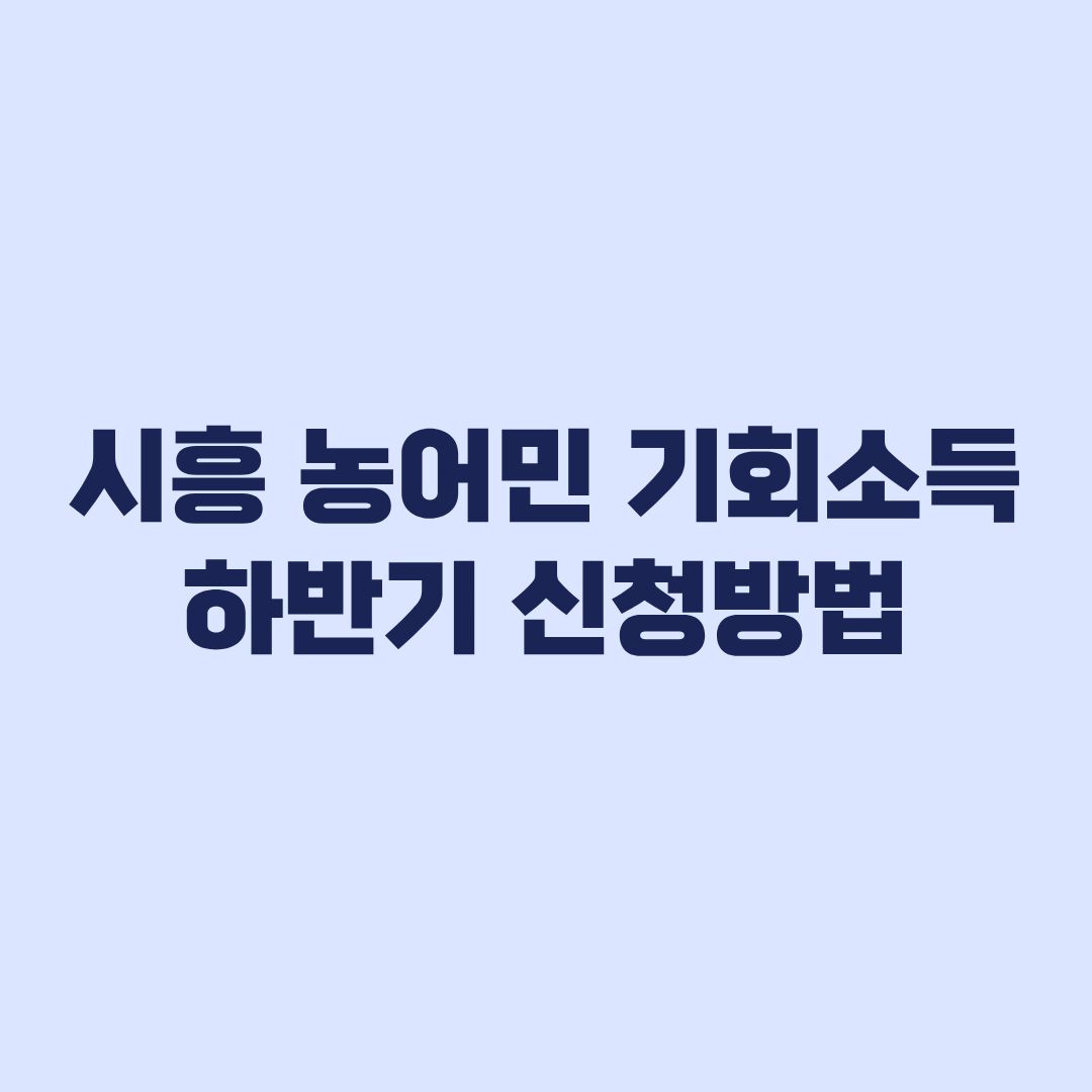 시흥 농어민 기회소득 하반기 신청방법 거주·소득 조건이 먼저입니다