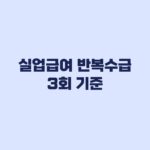 실업급여 반복수급 3회 기준 수급이력 포함 제외 계산