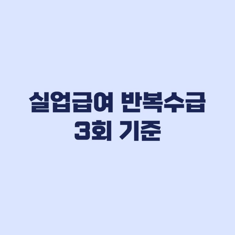 실업급여 반복수급 3회 기준 수급이력 포함 제외 계산