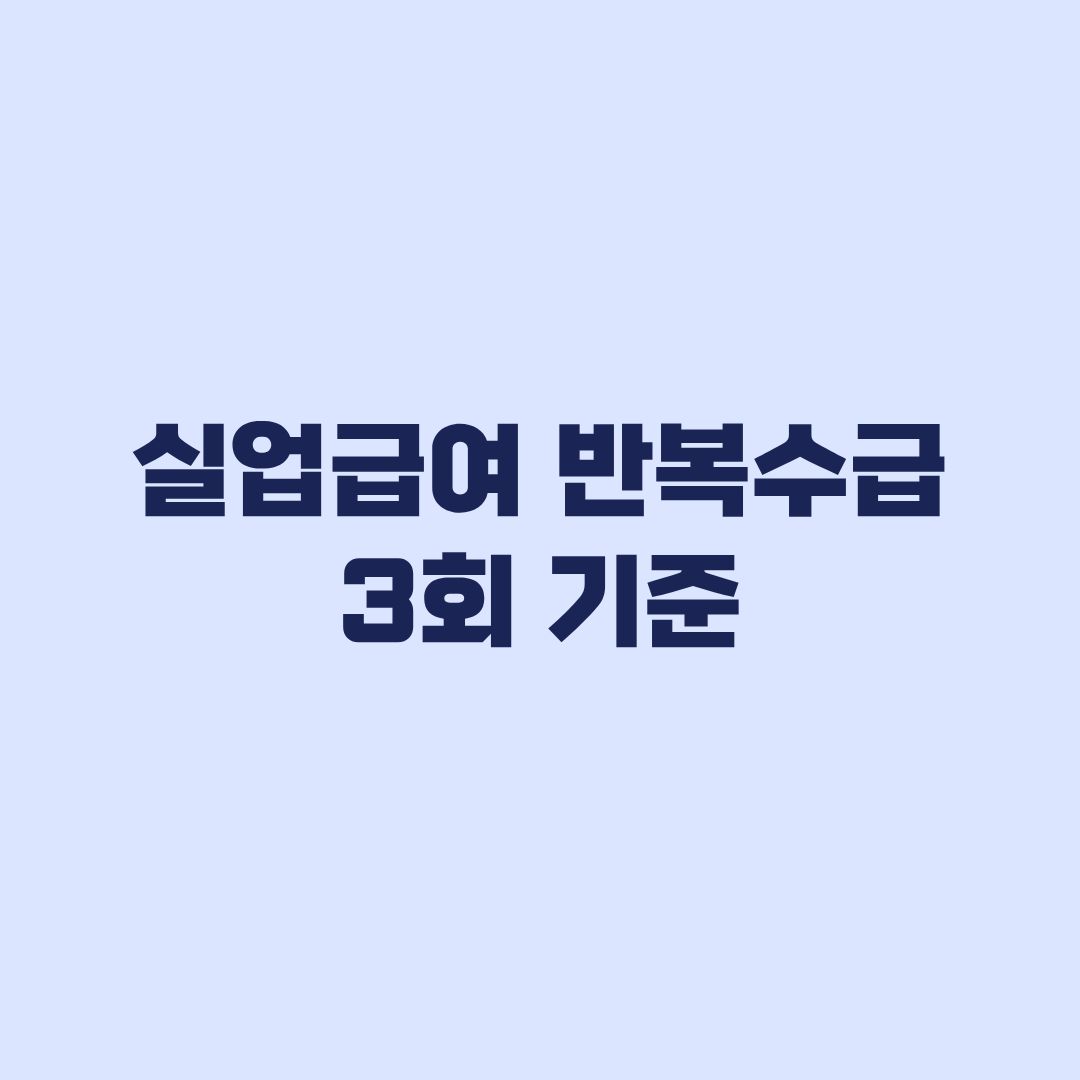 실업급여 반복수급 3회 기준 수급이력 포함 제외 계산
