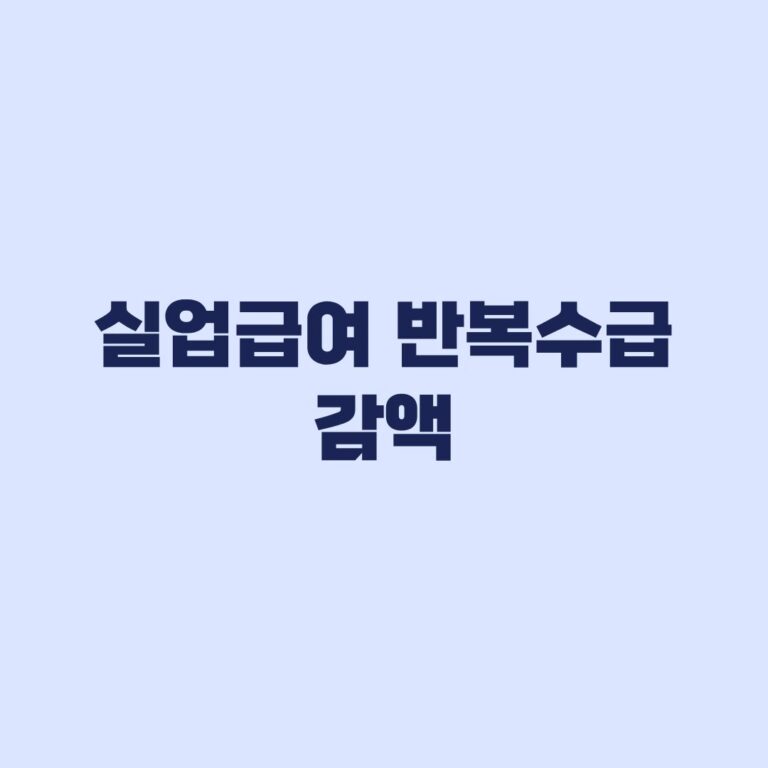 실업급여 반복수급 감액 현재 시행 여부와 적용 기준
