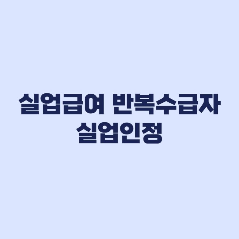 실업급여 반복수급자 실업인정 차수별 재취업활동 기준