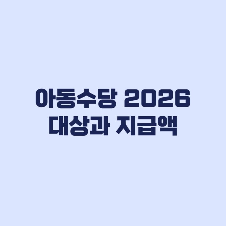 아동수당 2026 대상과 지급액 신청 전 확인 기준
