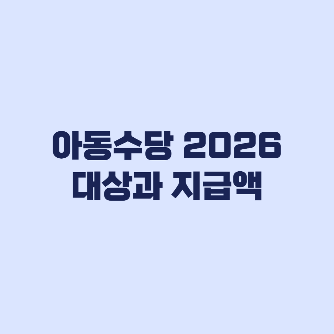 아동수당 2026 대상과 지급액 신청 전 확인 기준
