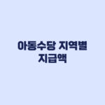 아동수당 지역별 지급액 최대 13만원 적용 조건