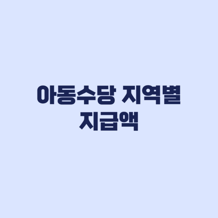 아동수당 지역별 지급액 최대 13만원 적용 조건