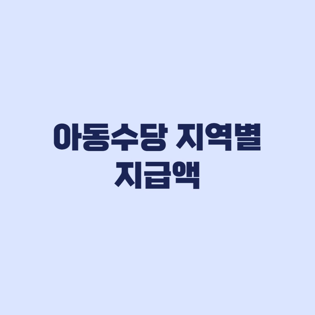 아동수당 지역별 지급액 최대 13만원 적용 조건