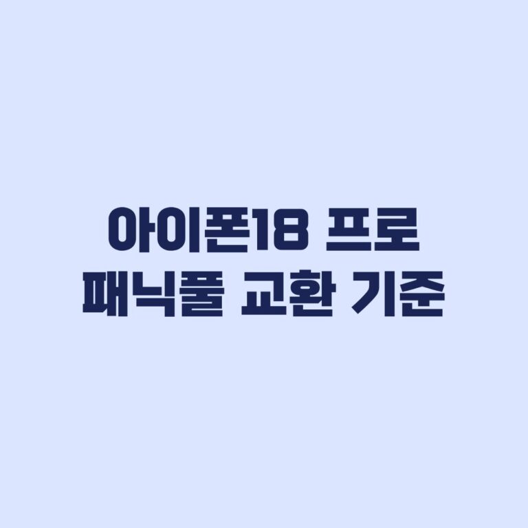 아이폰18 프로 패닉풀 교환 기준 반품·서비스와 구분