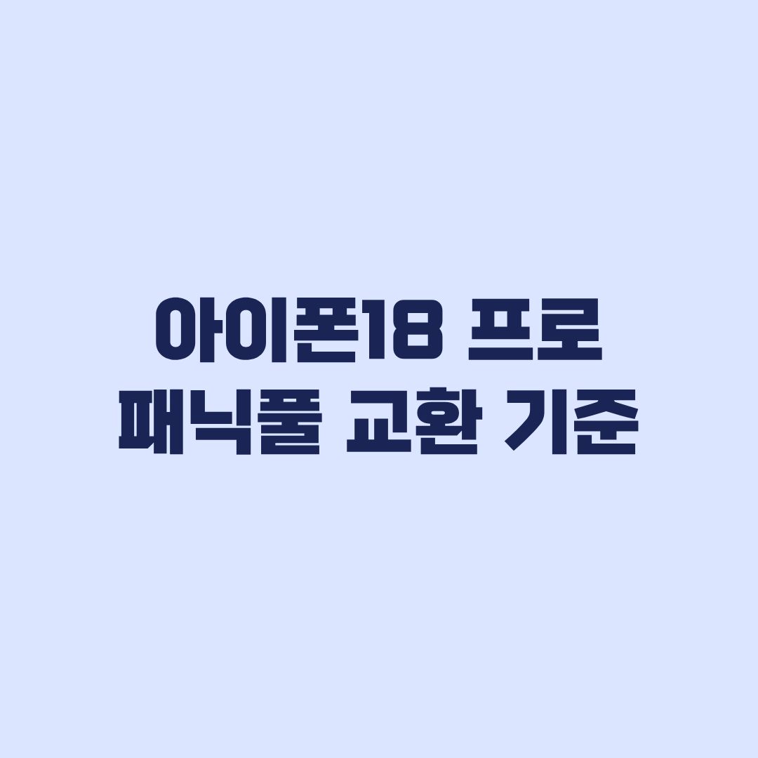 아이폰18 프로 패닉풀 교환 기준 반품·서비스와 구분