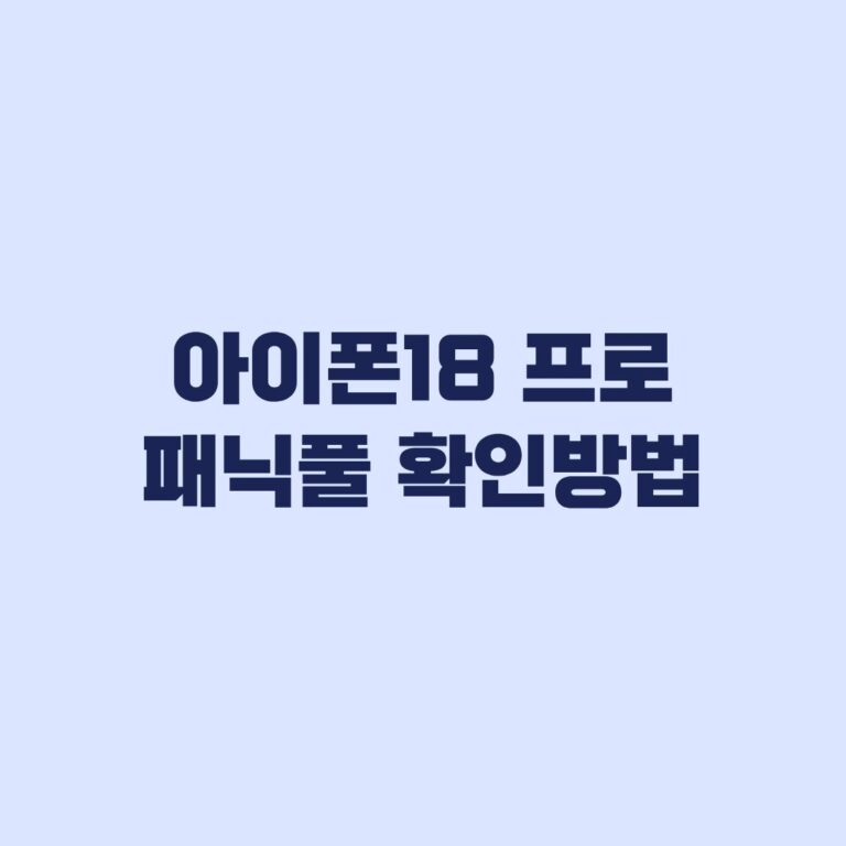 아이폰18 프로 패닉풀 확인방법 재부팅 로그 찾는 순서