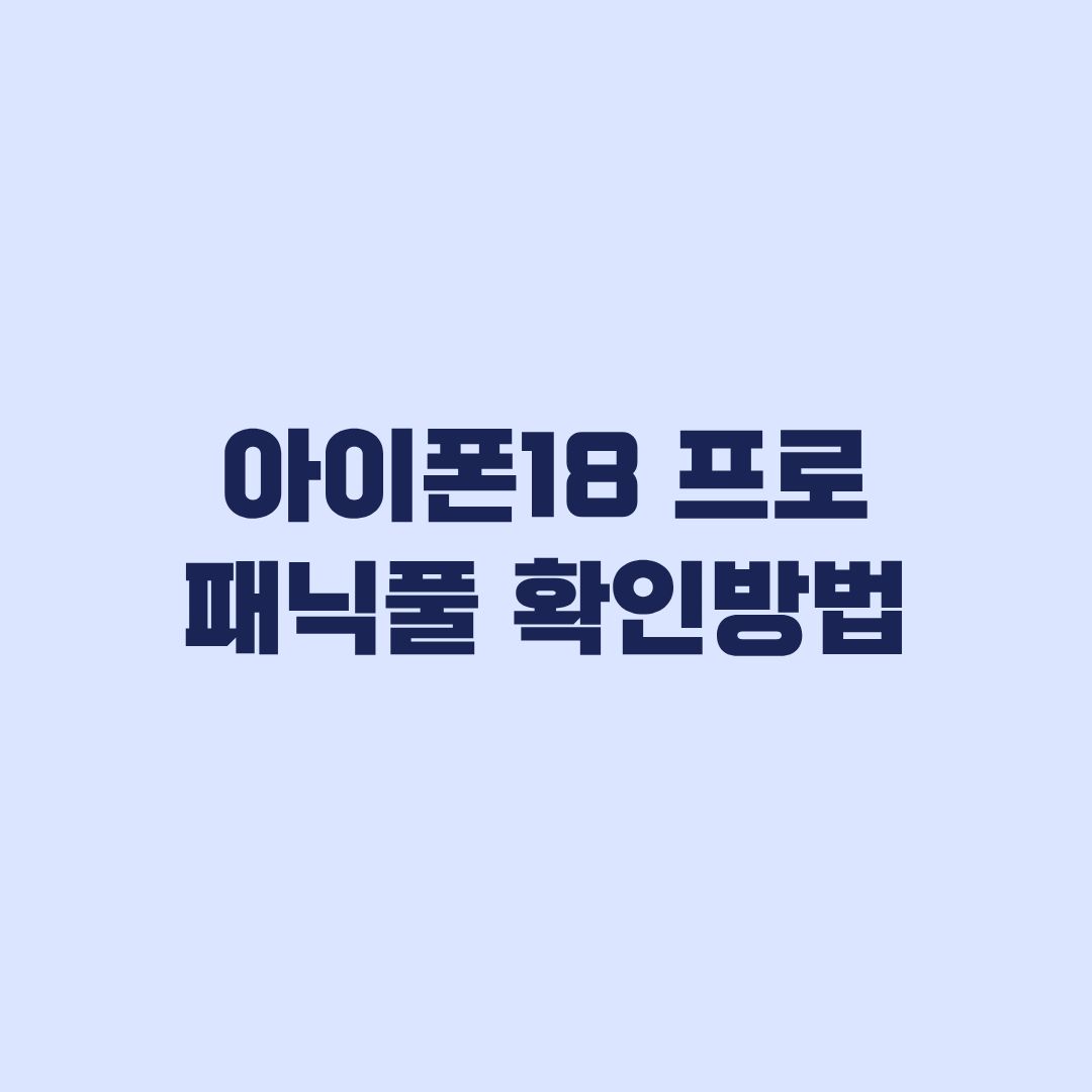 아이폰18 프로 패닉풀 확인방법 재부팅 로그 찾는 순서